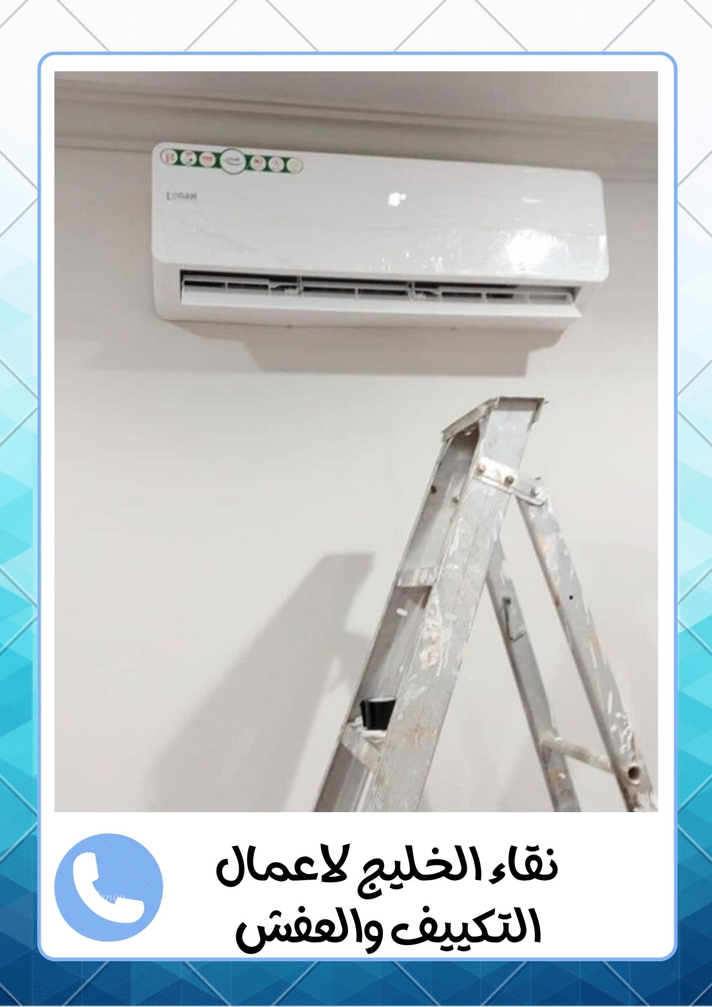 شركة اللمعة الخفية لفك وتركيب المكيفات